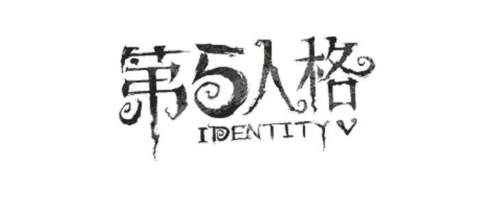 第五人格