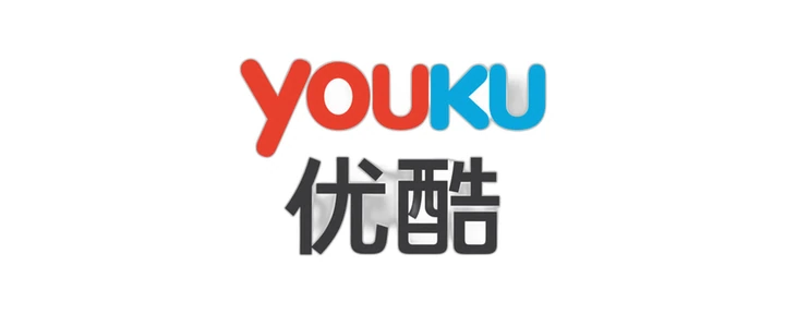 优酷