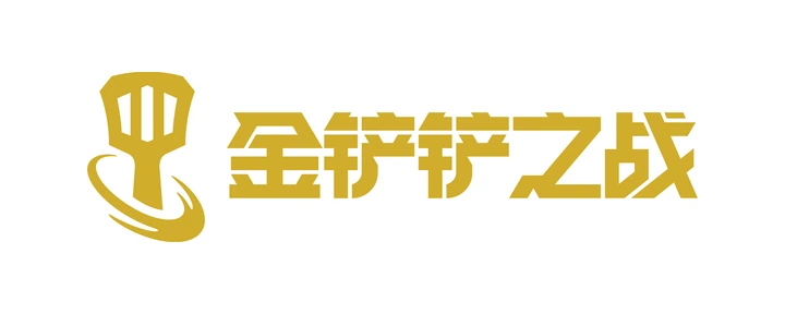 金铲铲之战