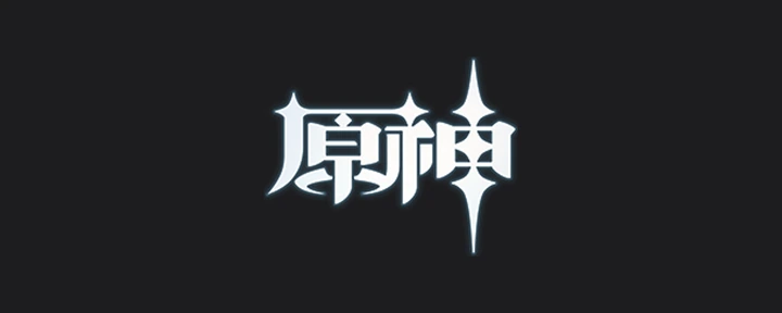 原神