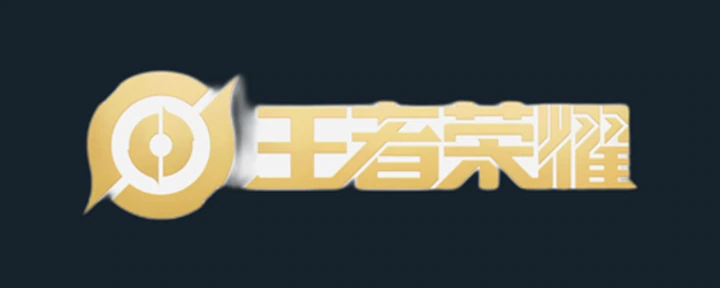王者荣耀