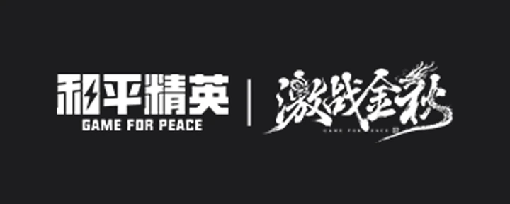 和平精英