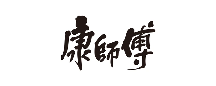 康师傅