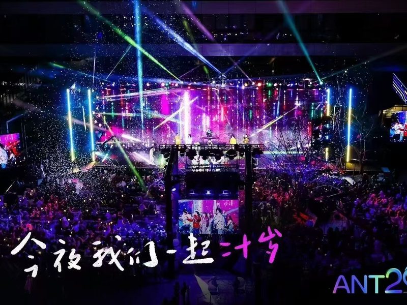 蚂蚁集团20周年