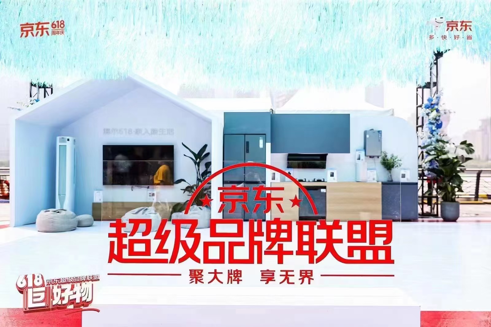 京东超级品牌联盟618巨好物现场图片 2