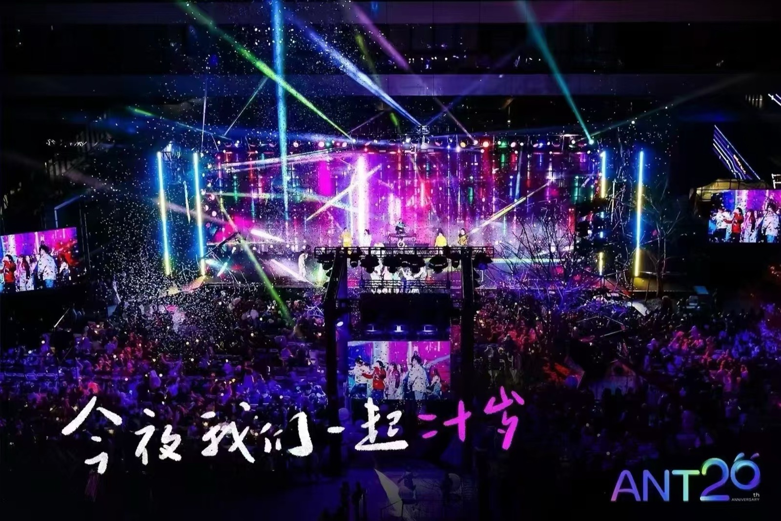 蚂蚁集团20周年现场图片 1