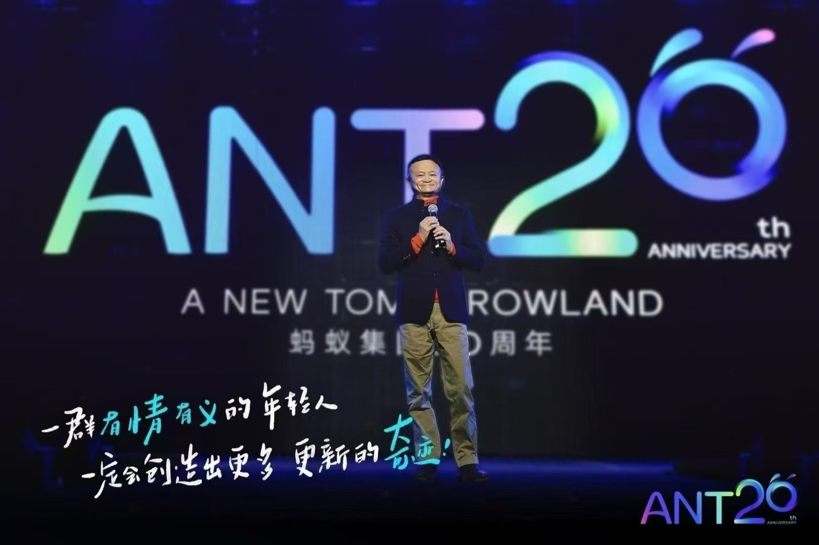 蚂蚁集团20周年现场图片 2