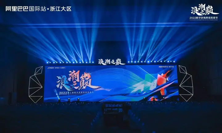 2022浪潮之巅跨境电商贸易节现场照片 1