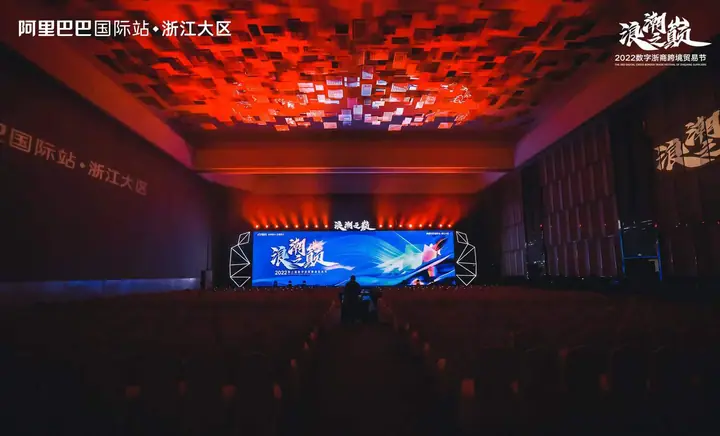 2022浪潮之巅跨境电商贸易节现场照片 2