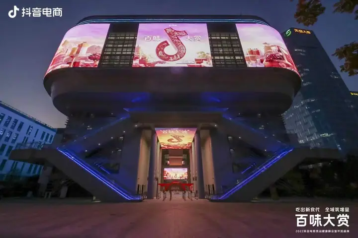 2022抖音电商食品健康峰会暨年货盛典现场照片 4