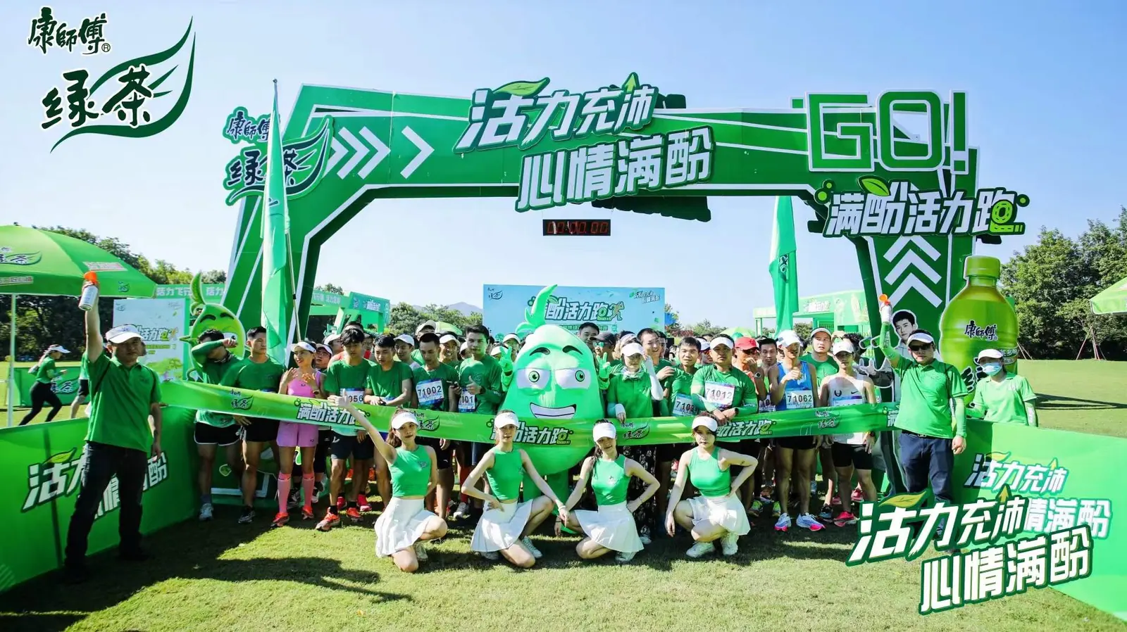 康师傅绿茶满酚活力跑现场