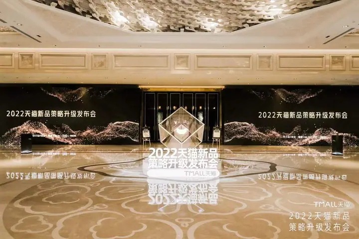 2022天猫新品策略升级发布会现场照片 1