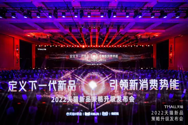 2022天猫新品策略升级发布会现场照片 2