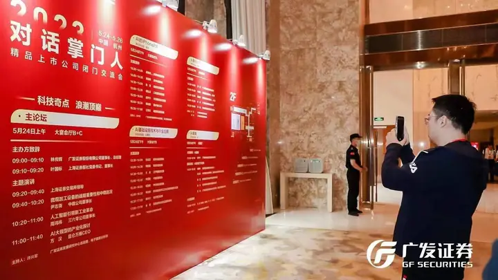 广发证券对话掌门人精品上市公司闭门交流会现场照片 2