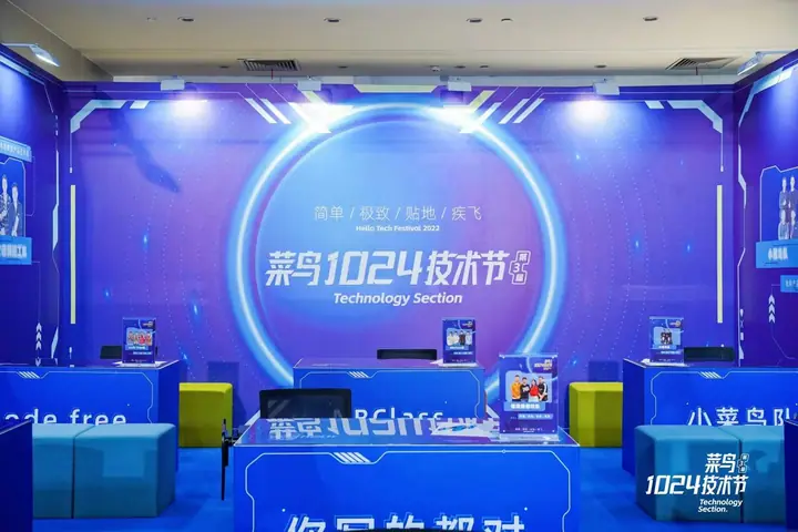 第三届菜鸟1024技术节现场照片 2