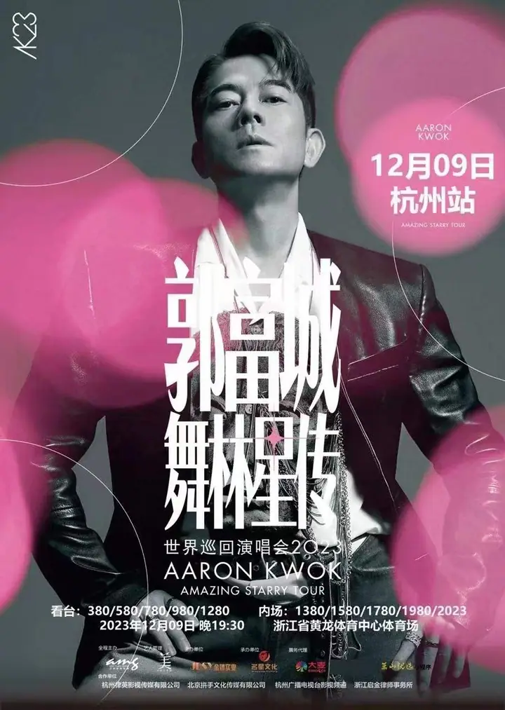 郭富城舞林星传巡演2023杭州站现场照片 1