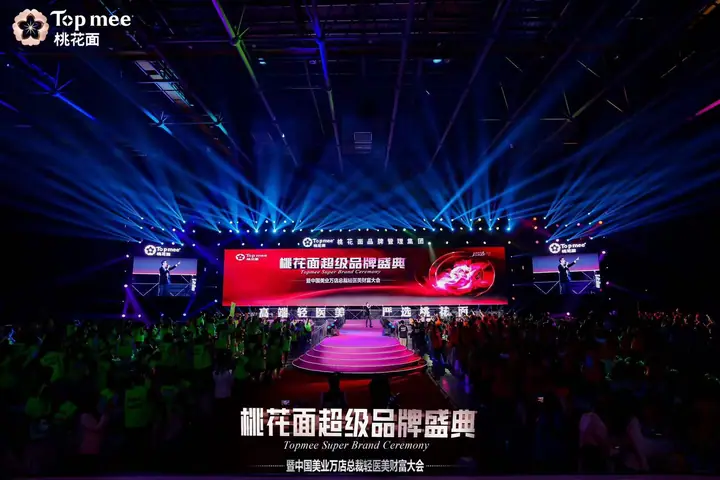 桃花面超级品牌盛典现场照片 1