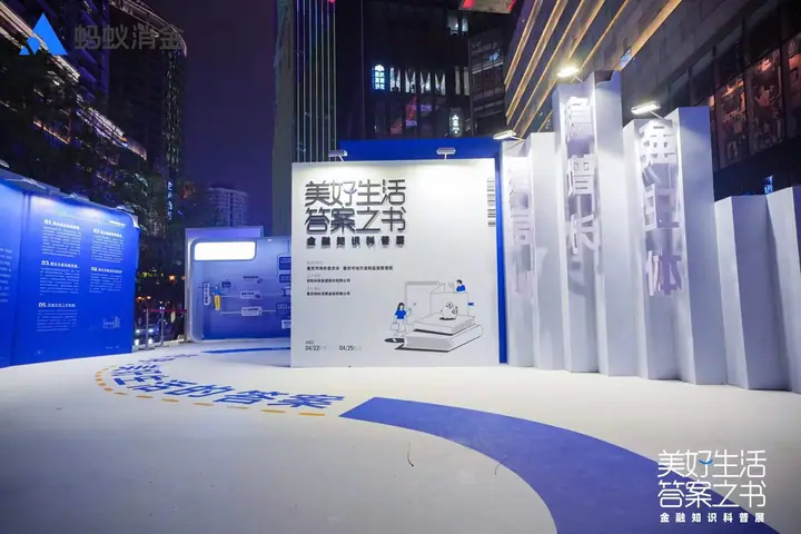 美好生活答案之书金融知识科普展现场