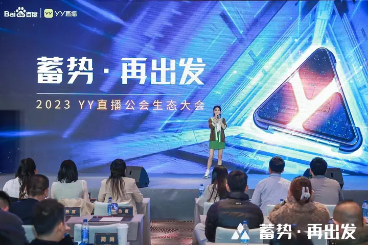2023 YY直播公会生态大会现场照片 3