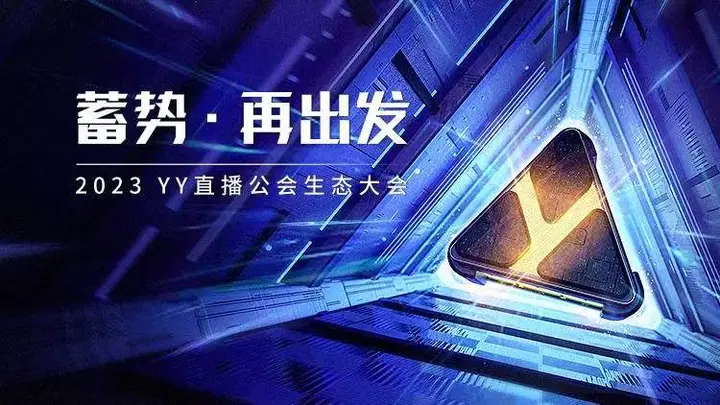 2023 YY直播公会生态大会现场照片 5