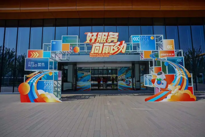 好服务向前劲菜鸟园区双十一现场照片 1