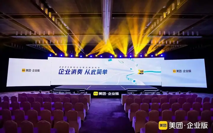 美团企业版品牌发布会现场照片 1
