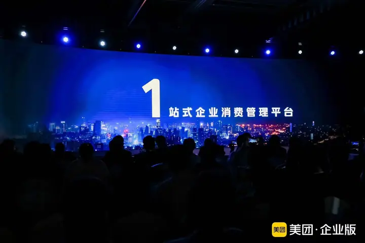 美团企业版品牌发布会现场照片 2
