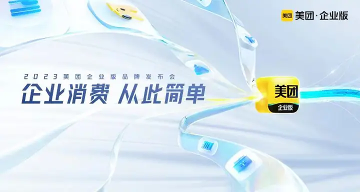 美团企业版品牌发布会现场照片 5