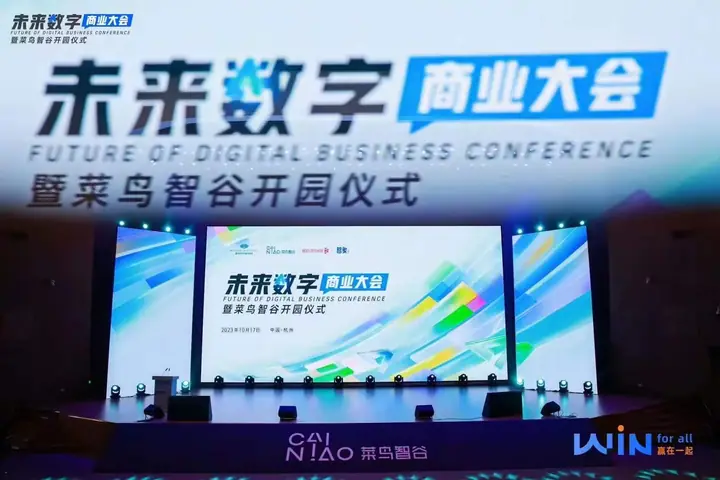 菜鸟未来数字商业大会暨智谷开园仪式现场照片 1