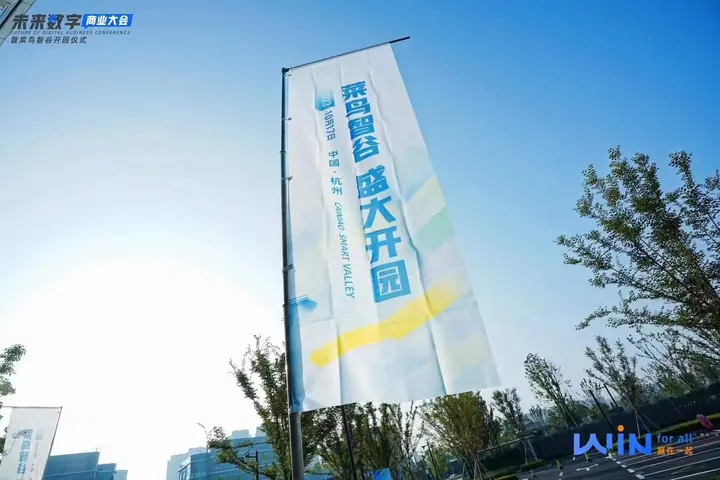菜鸟未来数字商业大会暨智谷开园仪式现场照片 2