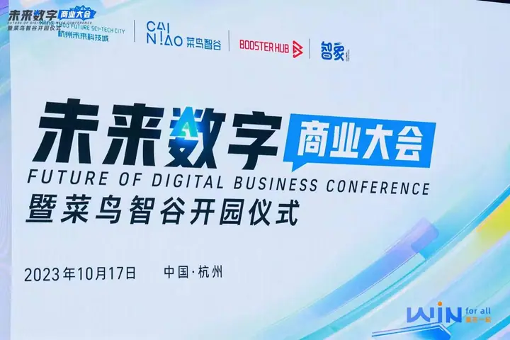 菜鸟未来数字商业大会暨智谷开园仪式现场照片 5