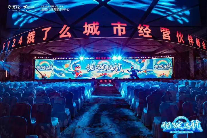 FY24饿了么城市经营伙伴峰会现场照片 1