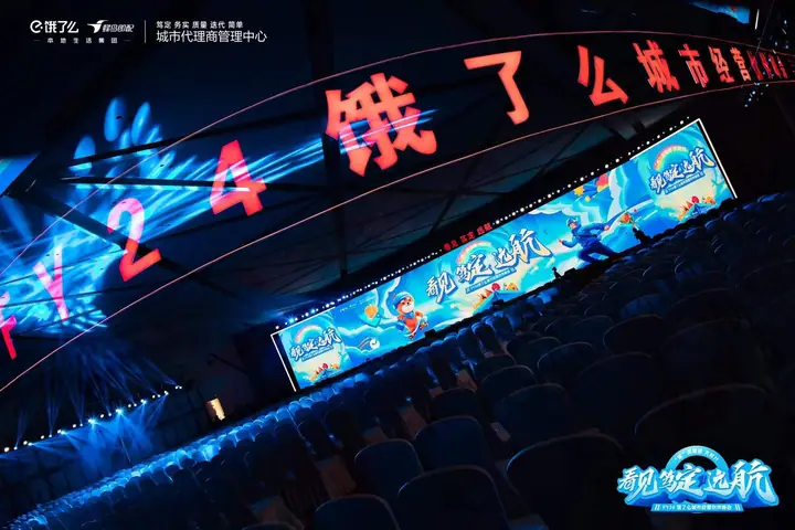 FY24饿了么城市经营伙伴峰会现场照片 2