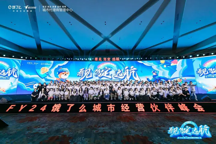 FY24饿了么城市经营伙伴峰会现场照片 3