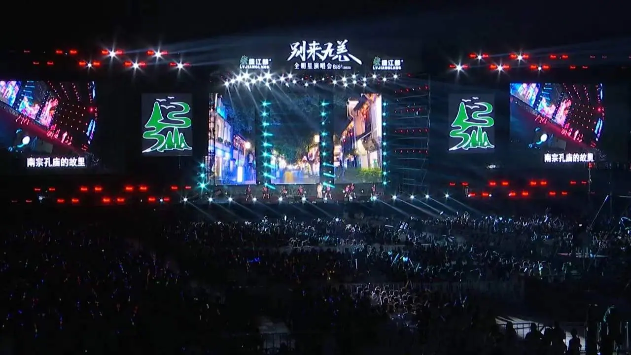 绿江郎别来无恙全明星演唱会现场