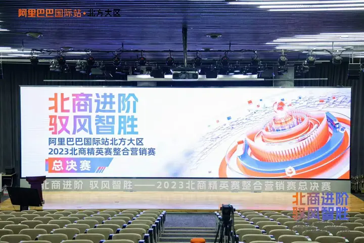 北商进阶驭风智胜2023整合营销赛总决赛现场照片 5