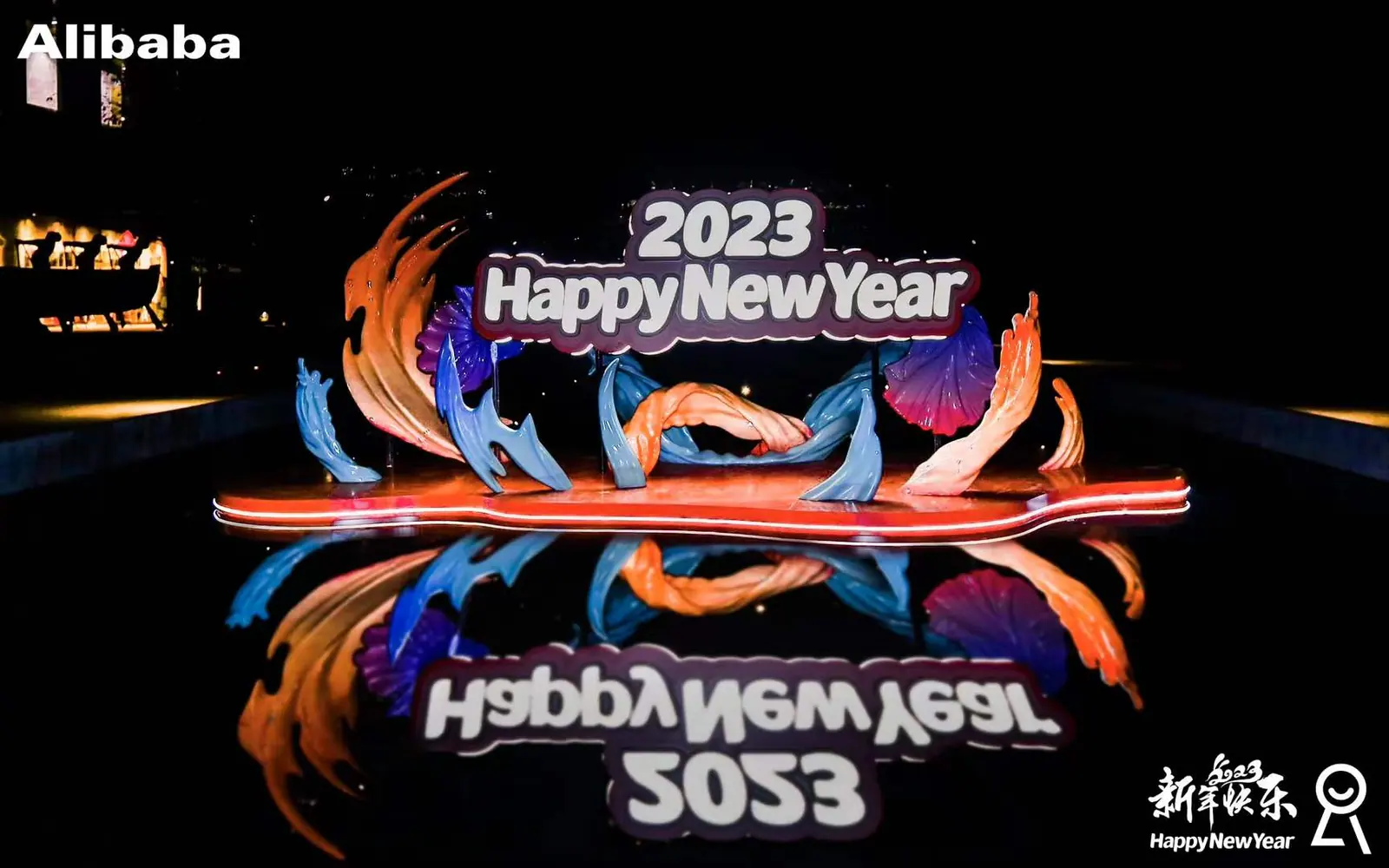 阿里巴巴2023冬日祈新愿现场