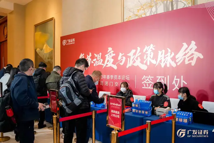 广发证券2023春季资本论坛暨上市公司闭门交流会现场照片 4