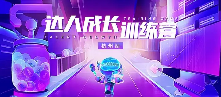 抖音达人成长训练营杭州站现场照片 1