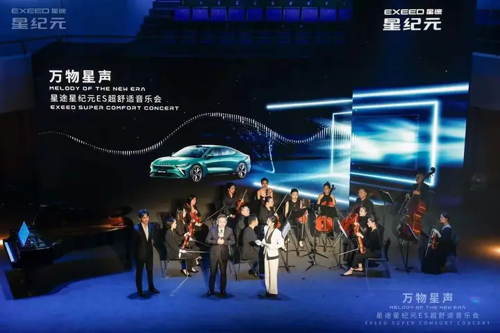 星途星纪元ES超舒适音乐会成都场现场照片 4