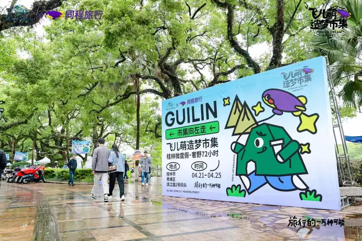 桂林微度假奢野72小时飞儿萌造梦市集现场照片 3