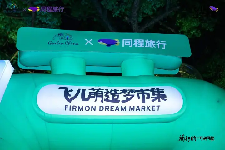 桂林微度假奢野72小时飞儿萌造梦市集现场照片 5