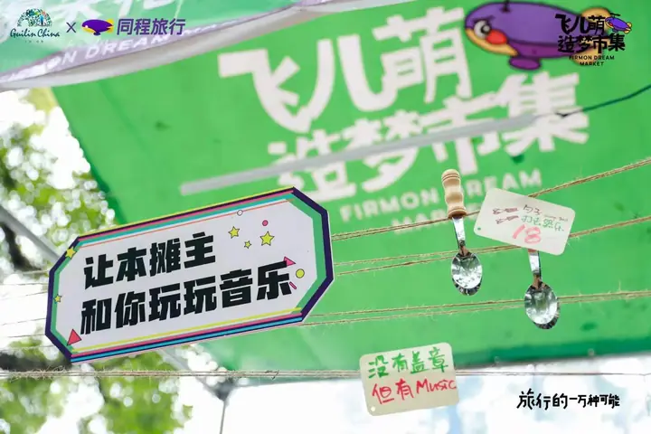 桂林微度假奢野72小时飞儿萌造梦市集现场照片 7
