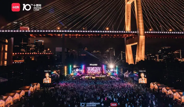 2023小红书十周年82小红书日现场照片 3