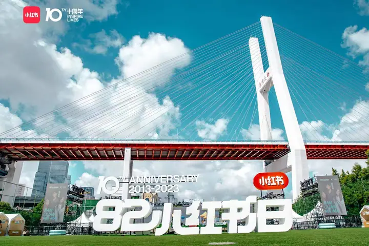2023小红书十周年82小红书日现场照片 5