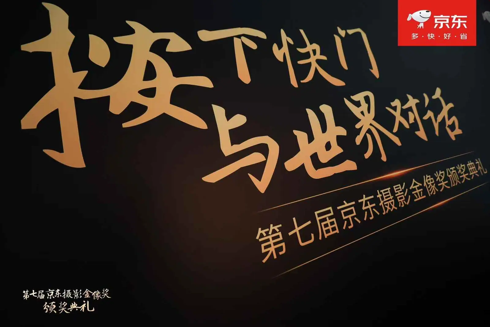 第七届京东摄影金像奖颁奖典礼现场