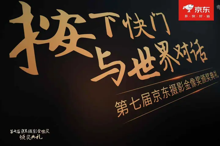 第七届京东摄影金像奖颁奖典礼现场