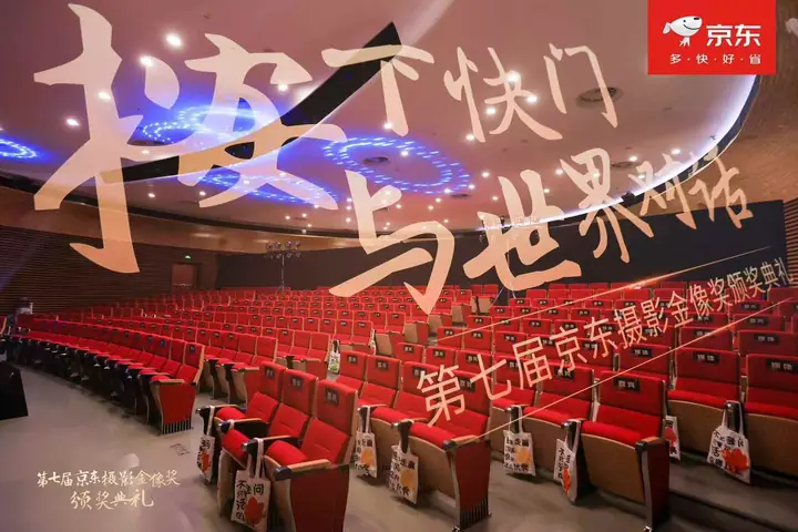 第七届京东摄影金像奖颁奖典礼现场照片 3