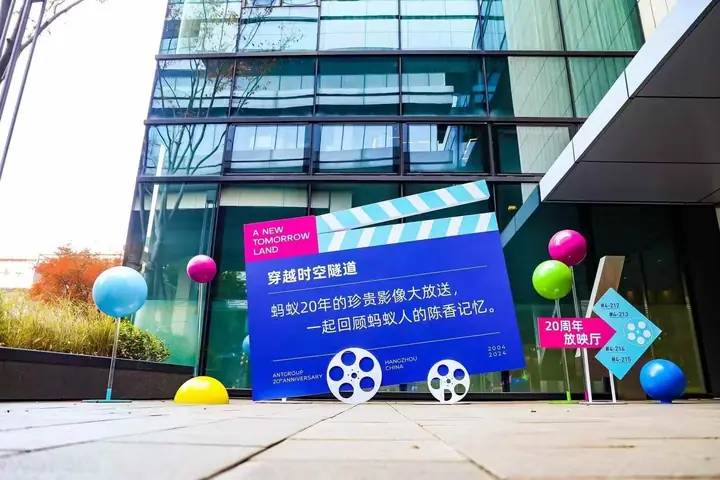 蚂蚁集团20周年庆典现场照片 3