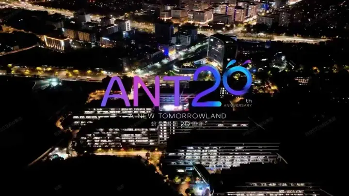 蚂蚁集团20周年庆典现场照片 9